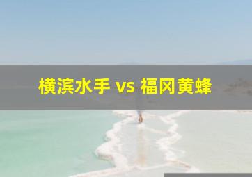 横滨水手 vs 福冈黄蜂